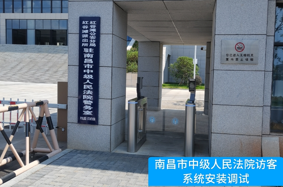 南昌市中级人民法院部署AB钱包官网访客管理系统，提升法院安全管理与服务水